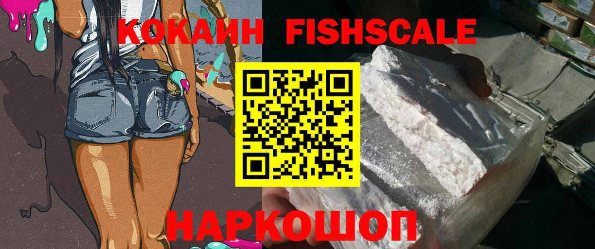 Кокаин FishScale  Вход с VPN  Кокаин Fish Scale  наркошоп  Печора 